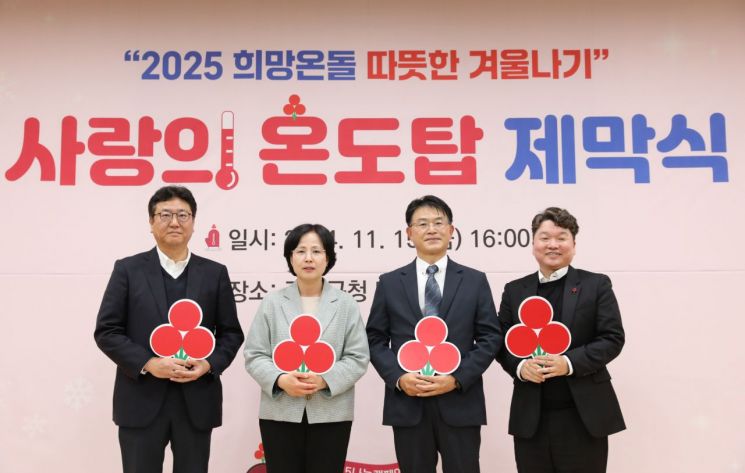 지난 15일 사랑의 온도탑 제막식 행사 모습. 2025 희망온돌 따뜻한 겨울나기 1호 기부자와 이수희 강동구청장(왼쪽 두 번째). 강동구 제공.