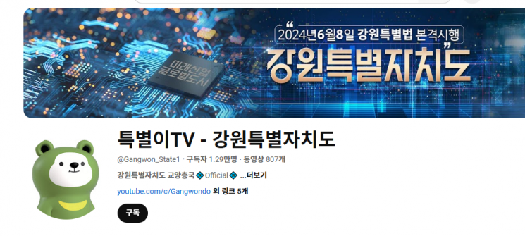 강원특별자치도가 운영하는 유투브 채널 '특별이TV' 간판 페이지 이미지. 이미지=유투브 화면 캡처