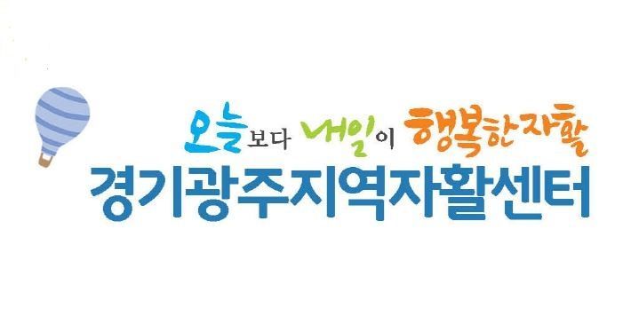 경기 광주지역자활센터 제공