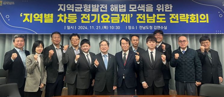 전남도는 21일 전문가 전략회의를 열고 정부의 지역별 차등 전기요금제 도입과 관련한 대응 방안을 논의했다. 전남도 제공