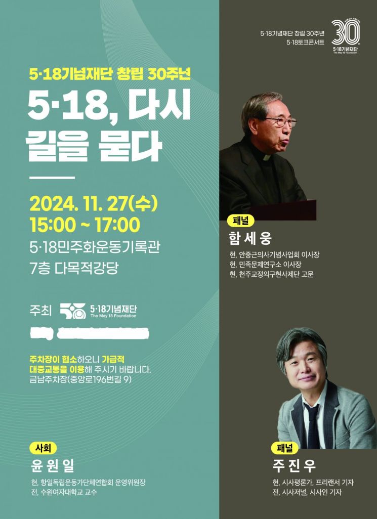 ‘5·18, 다시 길을 묻다’ 토크콘서트 포스터. 5·18기념재단 제공