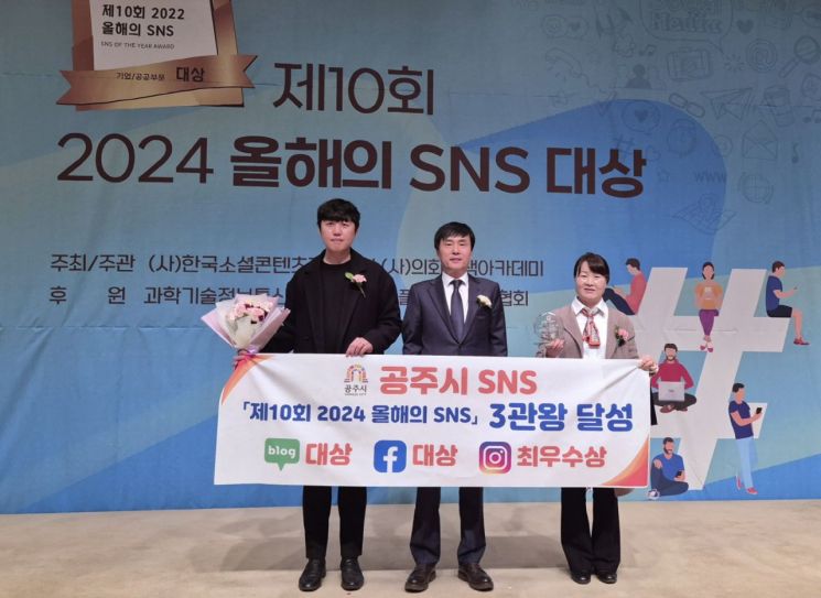 공주시, ‘2024 올해의 SNS’ 3개 부문 석권 