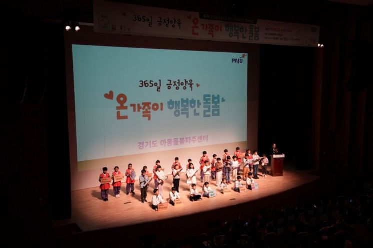 파주시가 지난 23일 운정행복센터 대공연장에서 경기도 아동돌봄 파주센터 주관으로 제2회 대시민 참여 사업 ‘온 가족이 행복한 돌봄’ 행사를 개최하고 있다. 파주시 제공