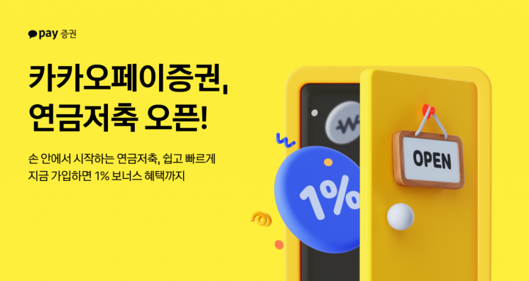카카오페이證, 편의성 극대화한 연금 관리 솔루션 선보여