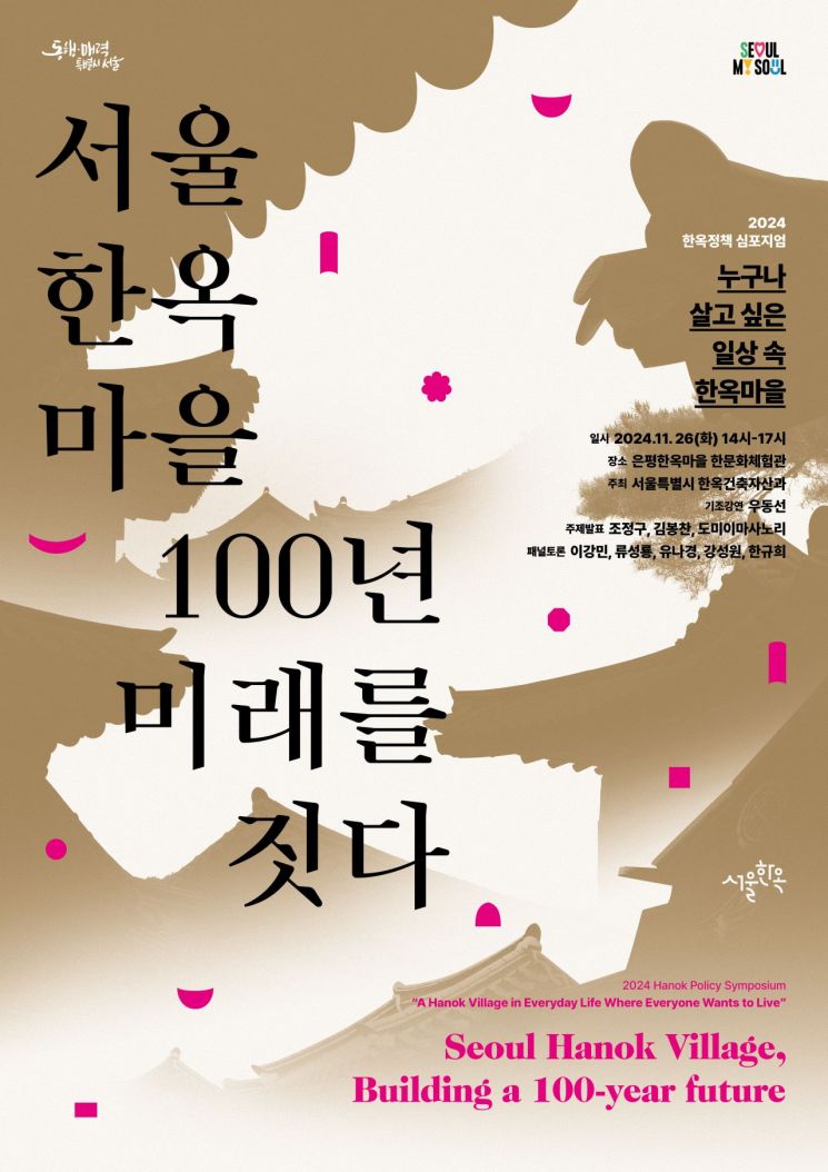 '서울한옥마을, 100년 미래를 짓다' 심포지엄. 서울시 제공