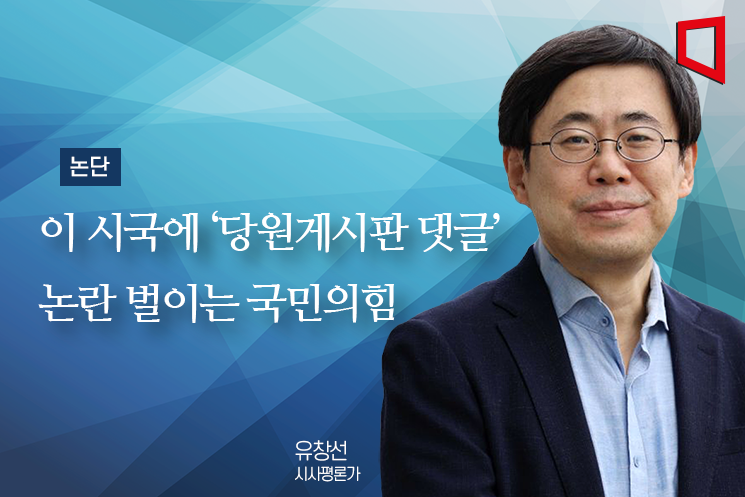 [논단]이 시국에 ‘당원게시판 댓글’ 논란 벌이는 국민의힘