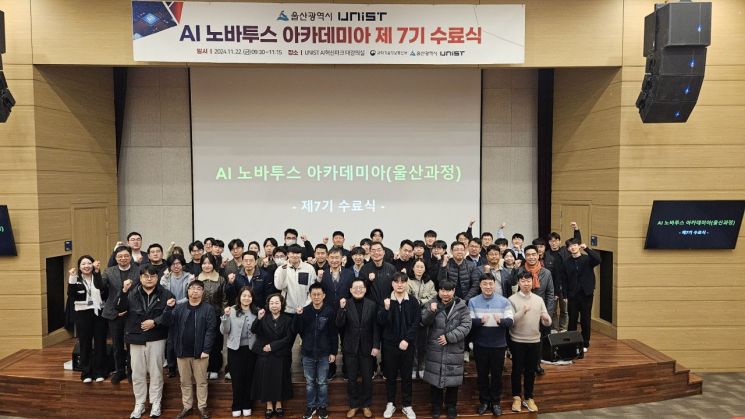 'AI 노바투스 아카데미아 울산과정 7기’ 수료식 참석자들이 기념사진을 촬영하고 있다. UNIST 제공