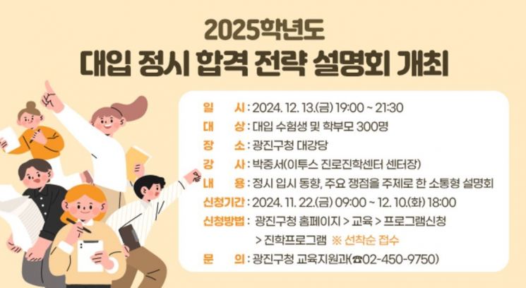 광진구, 2025학년도 대입 정시 합격전략 설명회 개최 