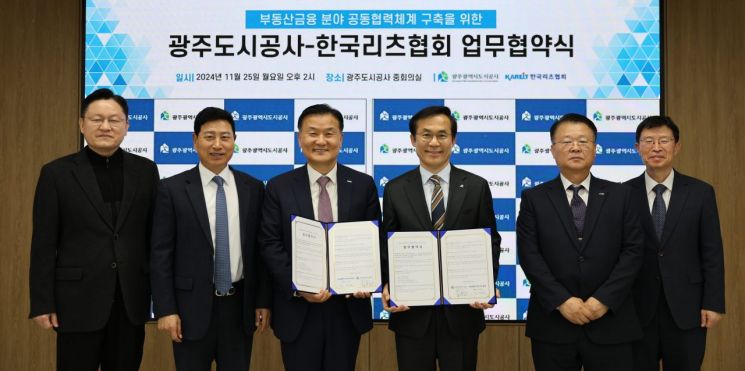 광주도시공사-한국리츠협회, 상호협력 ‘업무협약’