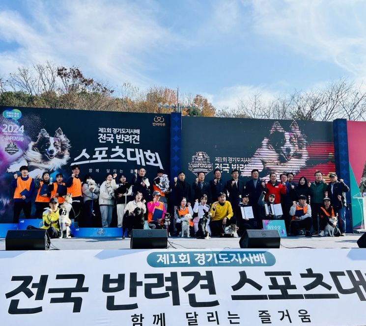 지난 23일과 24일 이틀간 수원 경기도인재개발원에서 열린 제1회 경기도지사배 ‘전국 반려견 스포츠대회’ 폐막식에서 참가자들이 기념촬영을 하고 있다. 경기도 제공