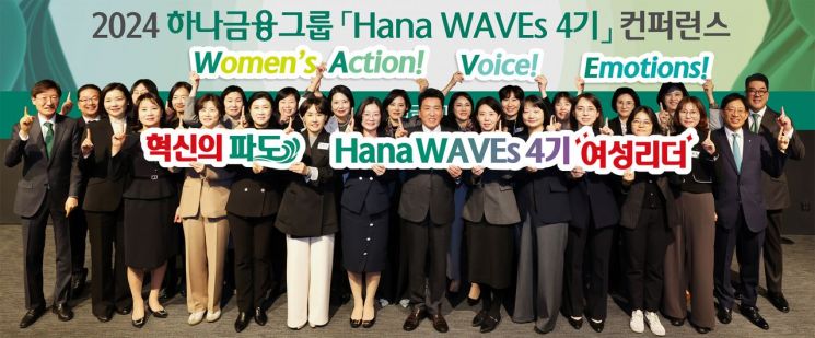 ▲25일 오후 하나은행 을지로 본점에서 개최한 '2024년 하나 웨이브스(WAVEs) 컨퍼런스'에 참석한 함영주 하나금융그룹 회장이(사진 앞줄 왼쪽에서 여덟 번째)이 그룹 경영진 및 하나 웨이브스 여성리더들과 함께 기념 촬영을 하고 있다.[사진제공=하나금융그룹]