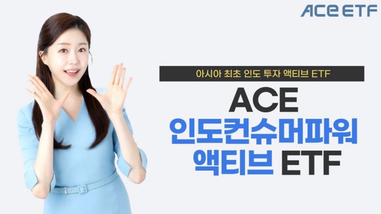 한투운용, ACE 인도컨슈머파워액티브…"순자산액 500억 돌파"