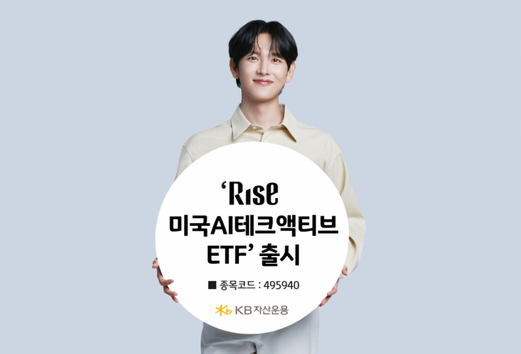 KB자산운용 ‘RISE 미국AI테크액티브 ETF’ 출시