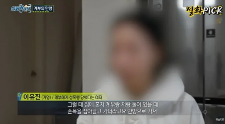 초등학생 시절부터 계부에게 폭행과 성범죄 피해를 당한 여성의 사연이 알려졌다. MBC '실화탐사대'