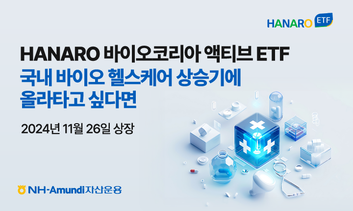 NH-Amundi자산운용, HANARO 바이오코리아 액티브 ETF 상장