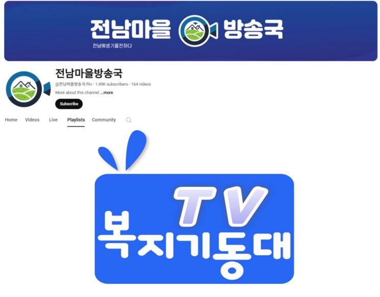 전남마을방송국에서 송출하는 전남도 복지기동대 TV 장면. 전남도제공