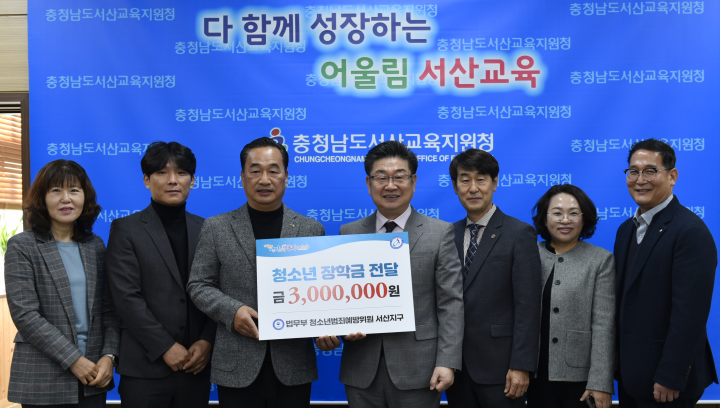 충남 서산교육지원청이 26일 법무부 청소년범죄예방위원 서산지구 측으로부터 장학금 300만 원을 기탁받았다. 사진은 기탁식 모습. /서산교육지원청