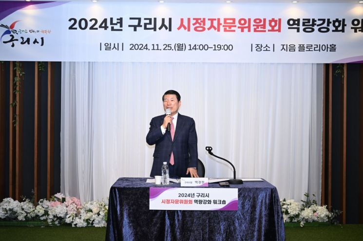 백경현 구리시장이 지난 25일 인창동 지음웨딩홀에서 ‘2024년 구리시 시정자문위원회 역량강화 워크숍’에 참석해 인사말을 하고 있다. 구리시 제공