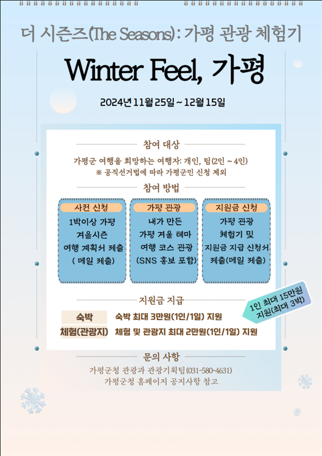 ‘더 시즌즈, Winter Feel(윈터 필) 가평’ 안내문. 가평군 제공