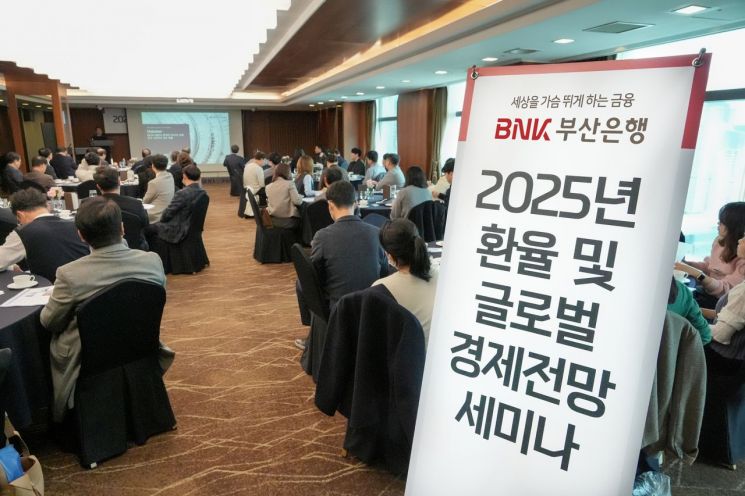 BNK부산은행이 2025 환율과 글로벌경기전망 세미나를 개최했다. BNK부산은행 제공