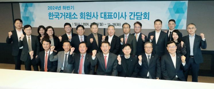 '24년 하반기 한국거래소 회원사 대표이사 간담회'에 참석한 정은보 한국거래소 이사장(앞줄 왼쪽 네번째)과 회원사 대표이사들이 파이팅을 외치며 기념 촬영을 하고 있다. 한국거래소 제공