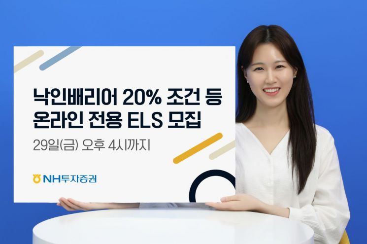 NH투자증권, 온라인 전용 ELS 8종 모집