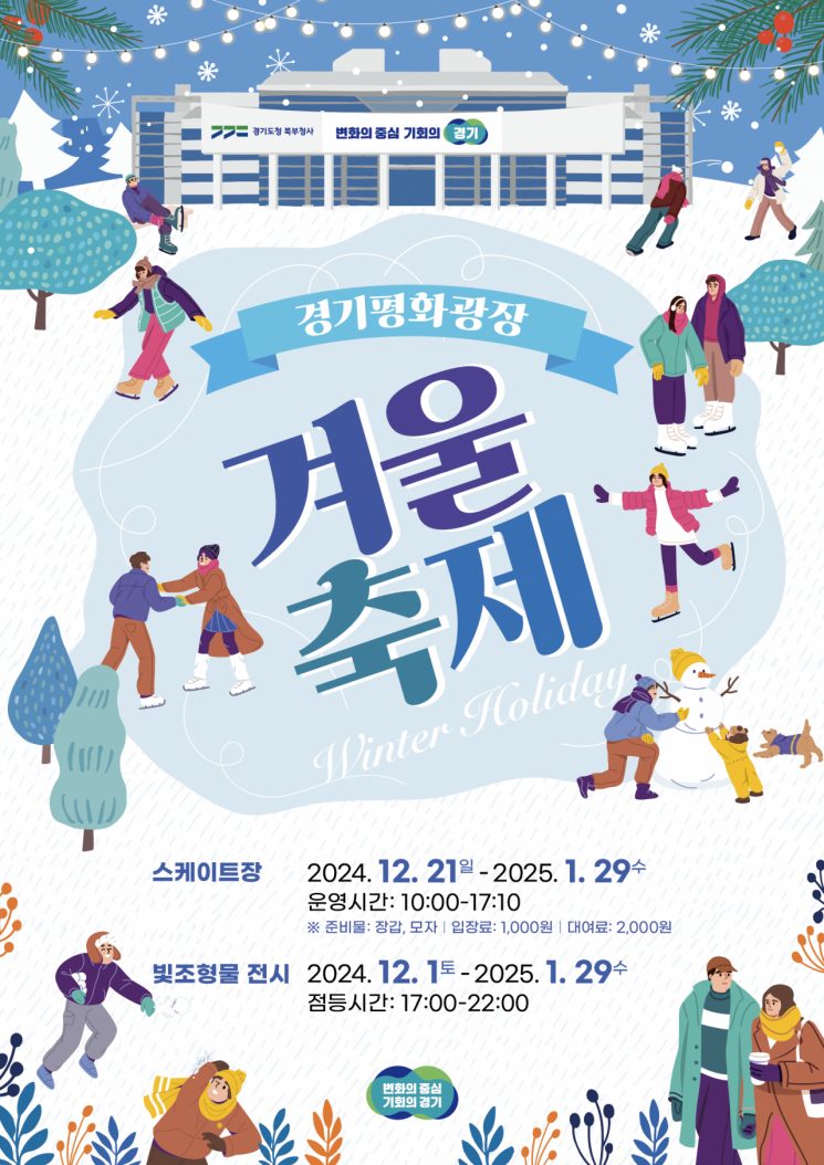 경기평화광장, '겨울철 스케이트장 개장·빛 조형물 전시' 개최