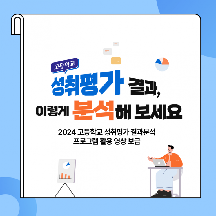 경기도교육청, ‘성취평가 결과 이렇게 분석해 보세요’ 영상 보급
