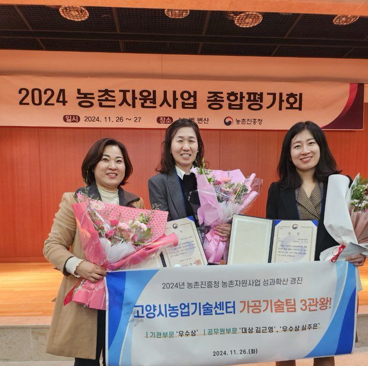 고양시농업기술센터, 농진청 농촌자원사업 경진대회 3관왕 수상
