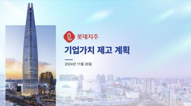 롯데지주, 밸류업 공시…"2026년까지 주주환원율 35% ↑ 지향"