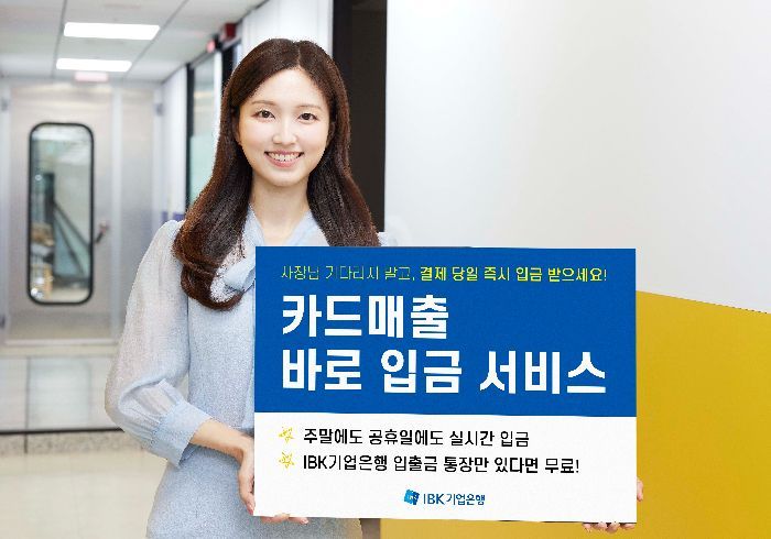 기업은행, 소상공인 지원 '카드매출 바로입금' 서비스