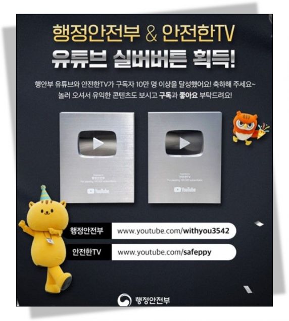 구독 10만 돌파… '실버버튼' 2개 획득한 행안부