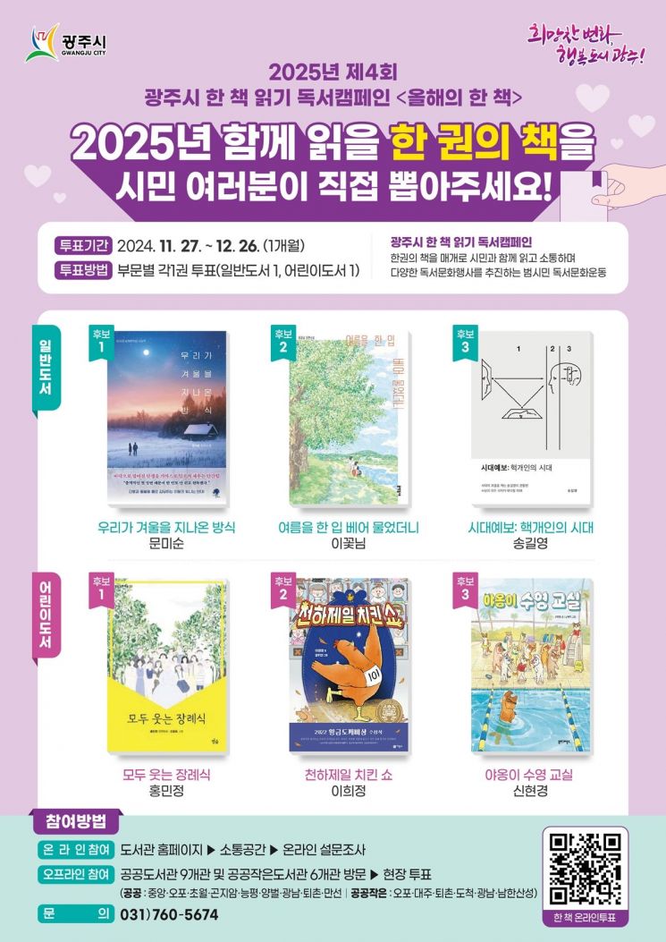 광주시, 2025년 ‘올해의 한 책’ 시민 투표