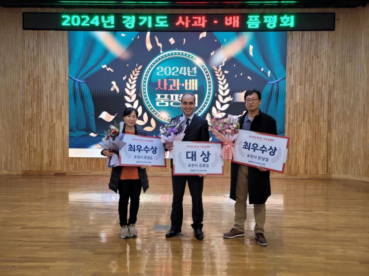 포천사과, 경기도 사과 품평회 대상·최우수상 수상