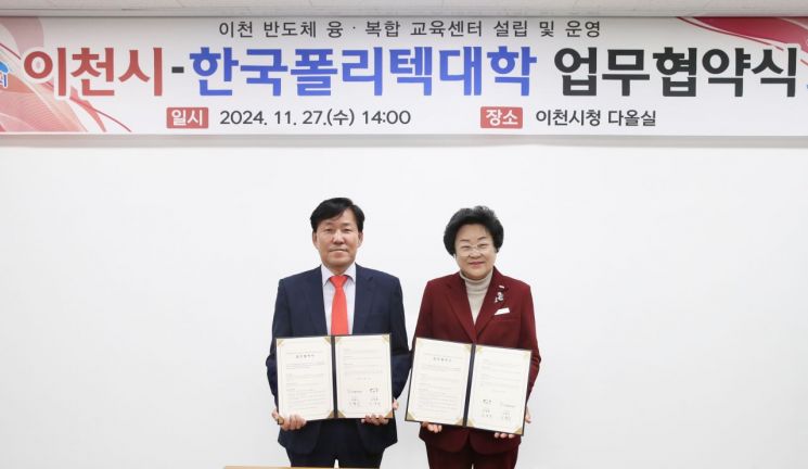 이천시-폴리텍대, 반도체 융·복합 교육센터 설립 맞손