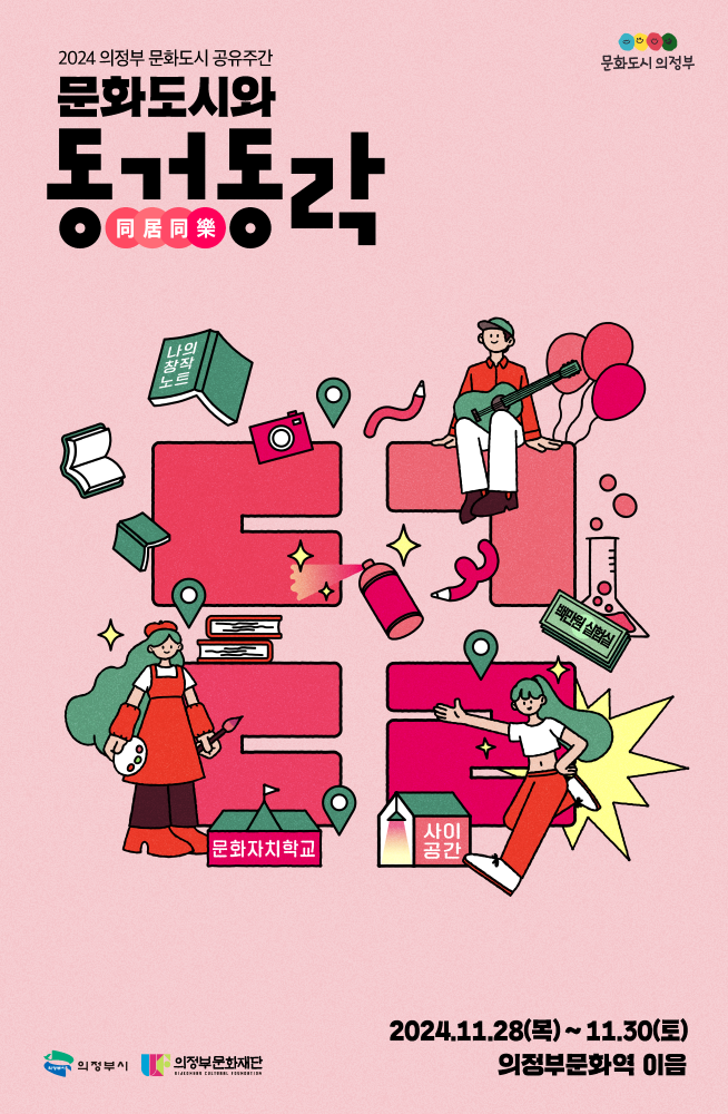 의정부문화재단, ‘2024 문화도시와 同居同樂’ 진행