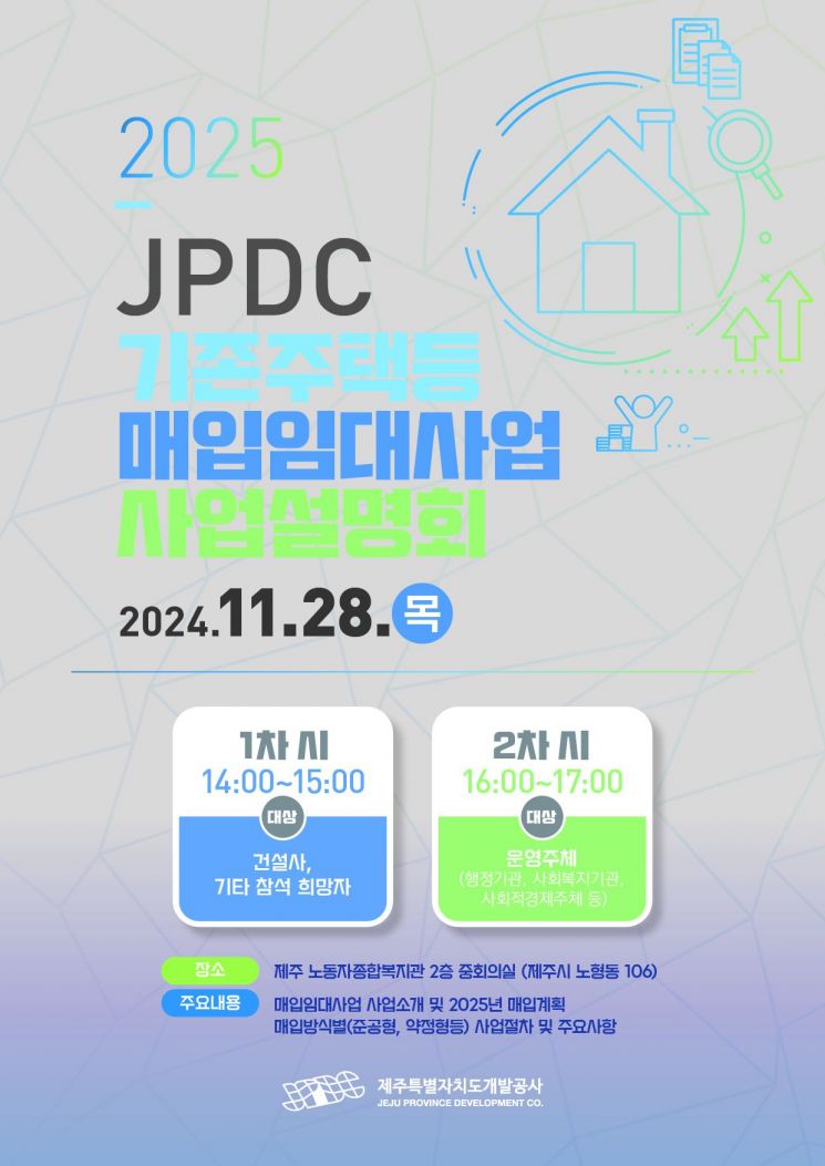 제주개발공사, 28일 매입임대사업 사업설명회