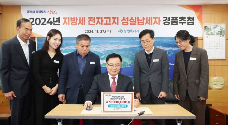 “누비전 받으세요” …창원특례시, 지방세 전자고지 납부자 경품 추첨