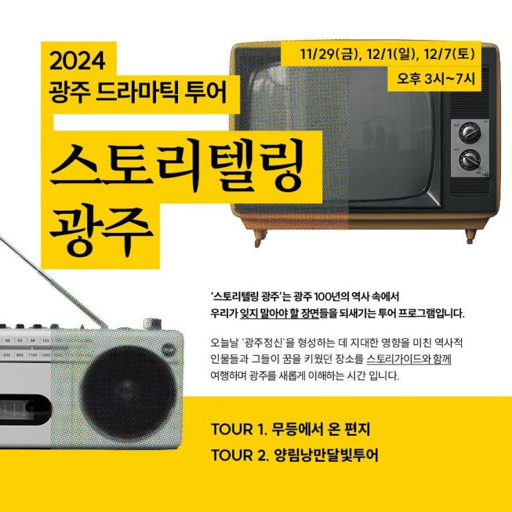 광주시, ‘스토리텔링’ 여행상품 선보인다