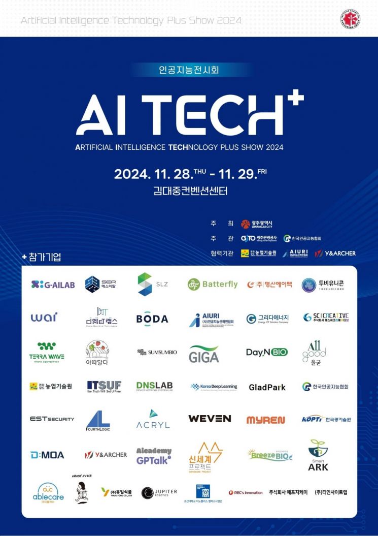 광주시, 인공지능전시회 ‘AI TECH+’ 개최 - 아시아경제