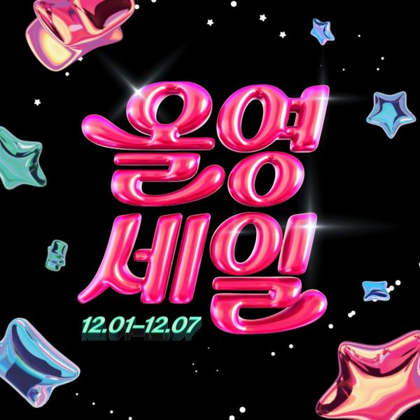 연말 '올영세일' 12월1일 시작…히트 상품 최대 70%↓