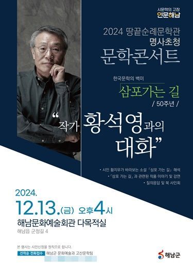해남군 땅끝순례문학관은 내달 13일 황석영 소설가를 초대해 '삼포 가는 길' 콘서트을 진행한다. 해남군 제공