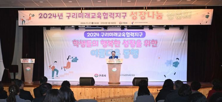 구리시(시장 백경현)는 구리남양주교육지원청과 함께 지난 27일 구리시청 1층 대강당에서 '2024년 미래교육협력지구 성장나눔공유회'를 개최하고 있다. 구리시 제공