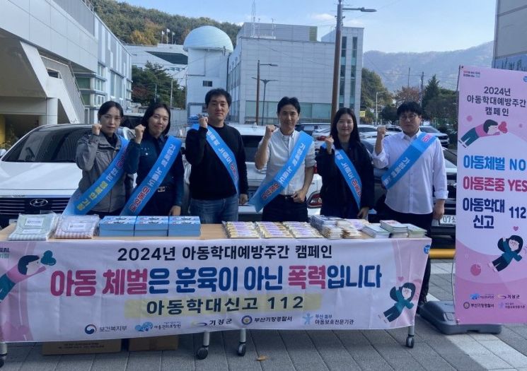 기장군이 관계기관과 함께 아동학대근절을 위한 아동학대 예방 캠페인 실시하고 있다. 기장군 제공