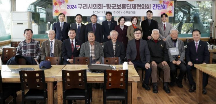 구리시의회가 지난 28일 수목원가든에서 구리시보훈향군단체협의회 임원들과 간담회를 가진 뒤 기념촬영을 하고 있다. 구리시의회 제공