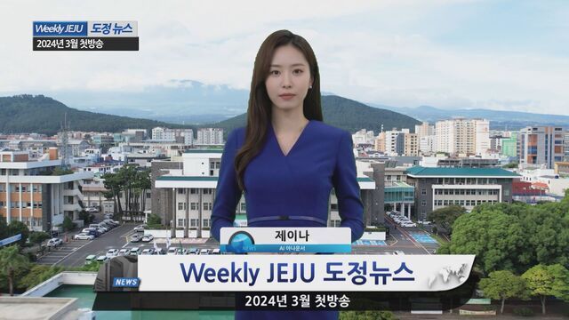 지난 3월 제주 도정 뉴스에 AI 아나운서 '제이나'가 도입됐다. 제주도 제공