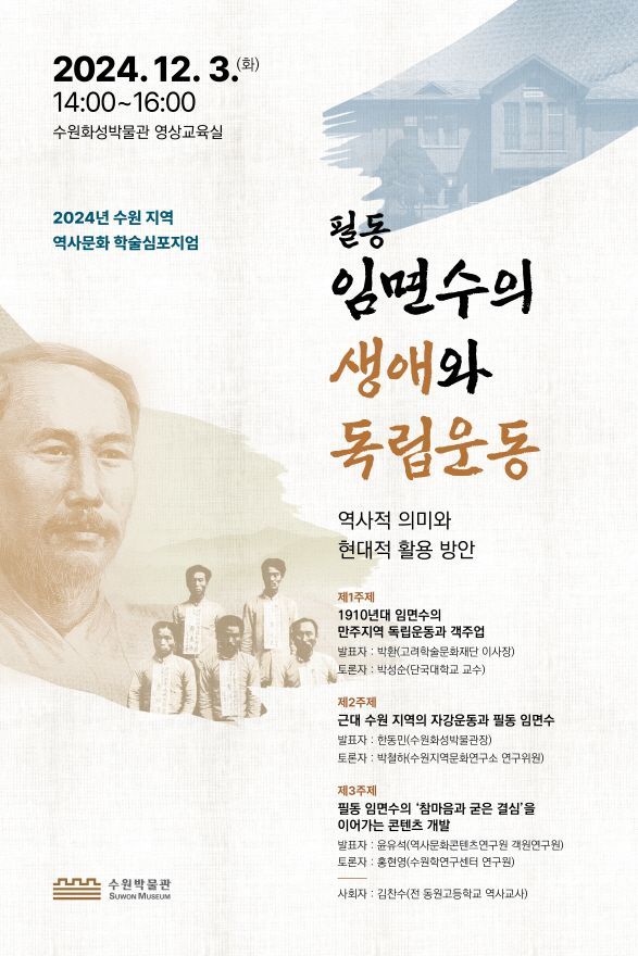 수원 독립운동가 '임면수 선생' 조명 심포지엄 열린다