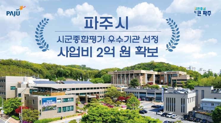 파주시, 5년 연속 시군종합평가 ‘우수’ 시군 선정