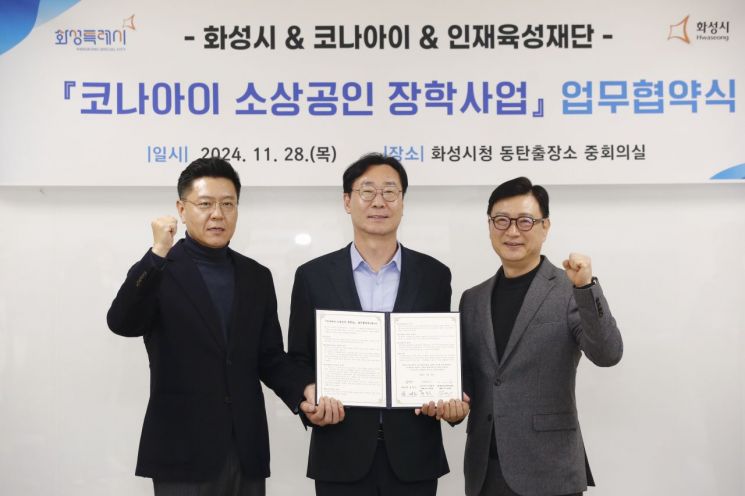 화성시, 코나아이와 손잡고 소상공인 장학사업 추진한다
