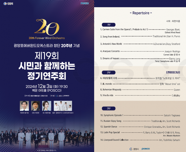 광양제철소 포에버 윈드오케스트라, 정기연주회 연다
